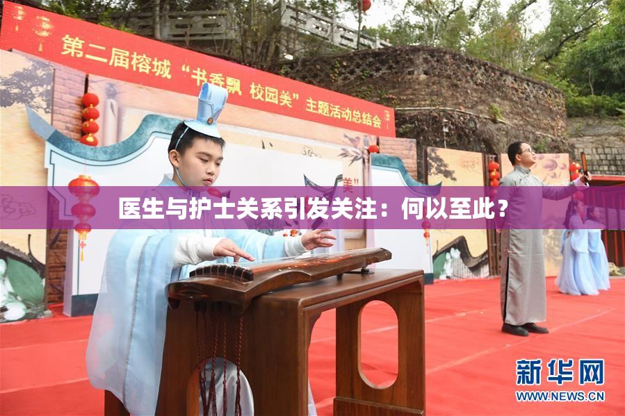 医生与护士关系引发关注：何以至此？