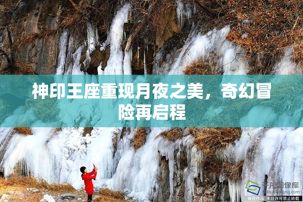 神印王座重现月夜之美，奇幻冒险再启程