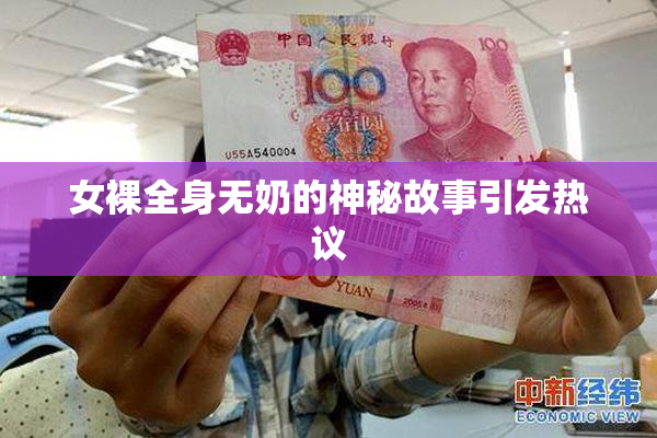 女裸全身无奶的神秘故事引发热议
