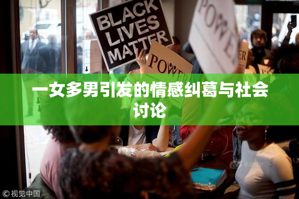 一女多男引发的情感纠葛与社会讨论