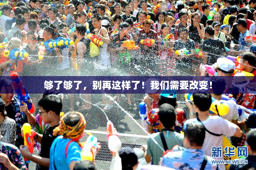 够了够了，别再这样了！我们需要改变！