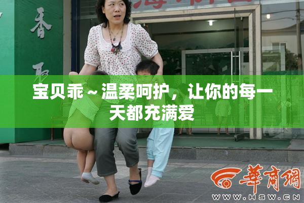 宝贝乖～温柔呵护，让你的每一天都充满爱