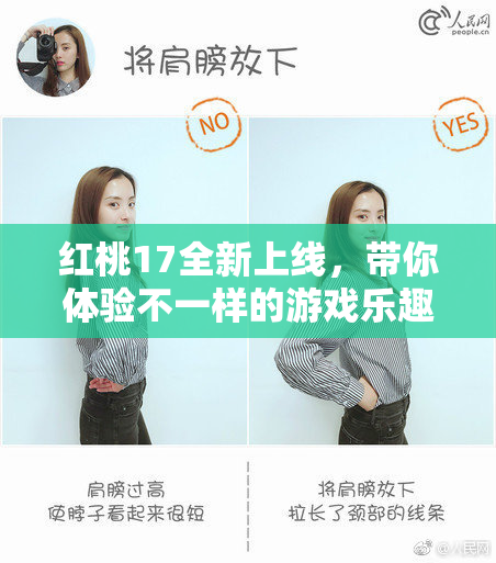 红桃17全新上线，带你体验不一样的游戏乐趣！