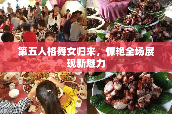 第五人格舞女归来，惊艳全场展现新魅力
