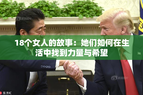 18个女人的故事：她们如何在生活中找到力量与希望