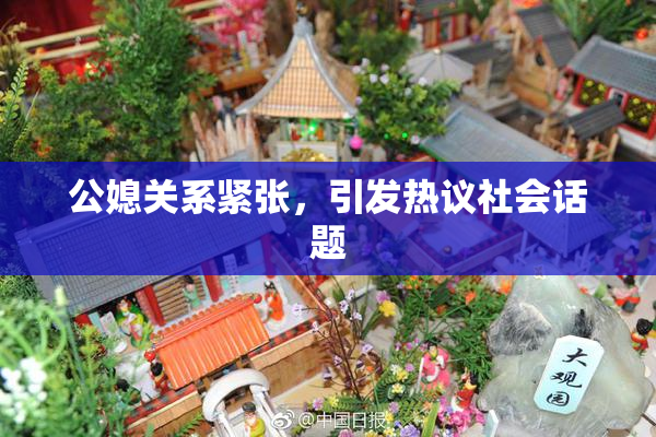 公媳关系紧张，引发热议社会话题