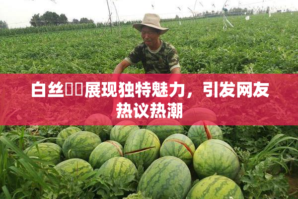 白丝妺妺展现独特魅力，引发网友热议热潮