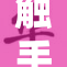 触手钻进动，神秘事件引发热议！