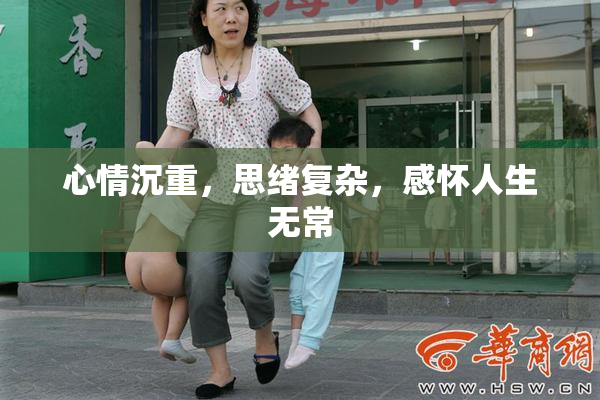 心情沉重，思绪复杂，感怀人生无常