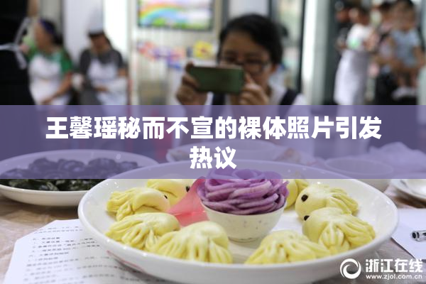 王馨瑶秘而不宣的裸体照片引发热议