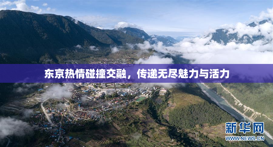 东京热情碰撞交融，传递无尽魅力与活力