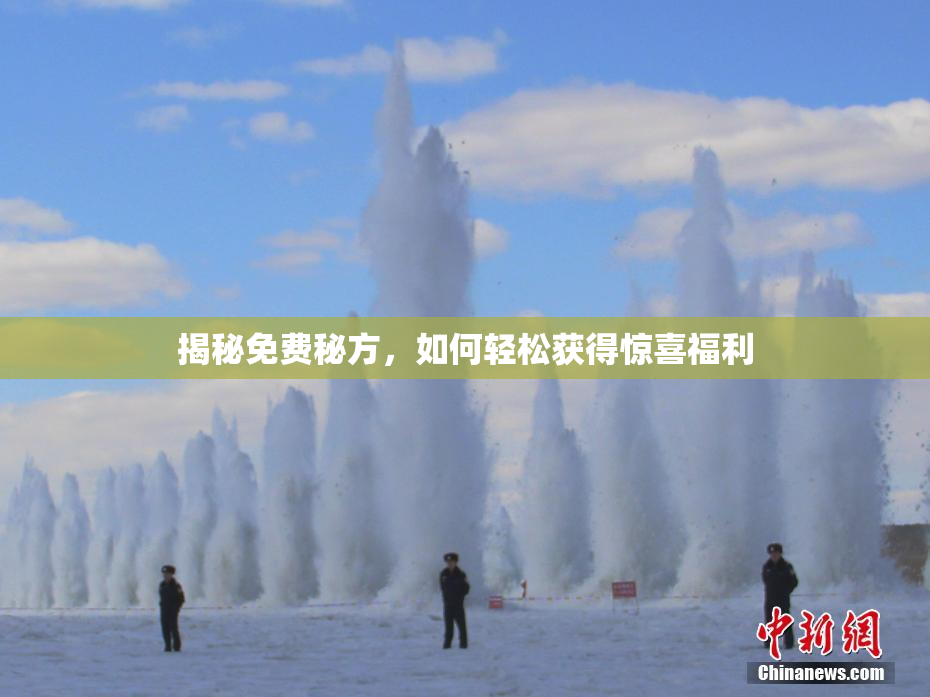 揭秘免费秘方，如何轻松获得惊喜福利