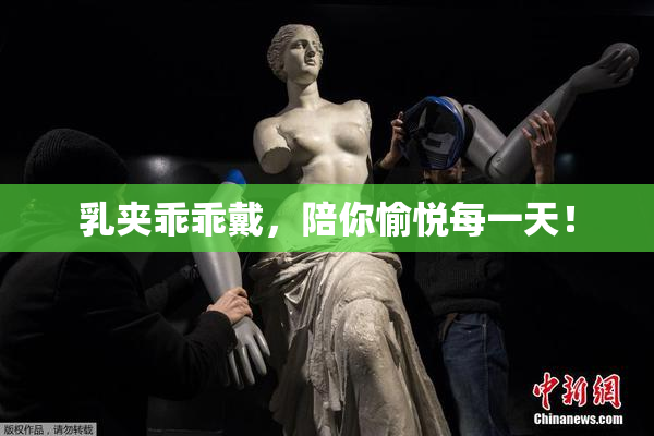 乳夹乖乖戴，陪你愉悦每一天！