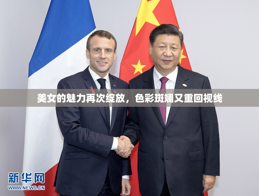 美女的魅力再次绽放，色彩斑斓又重回视线