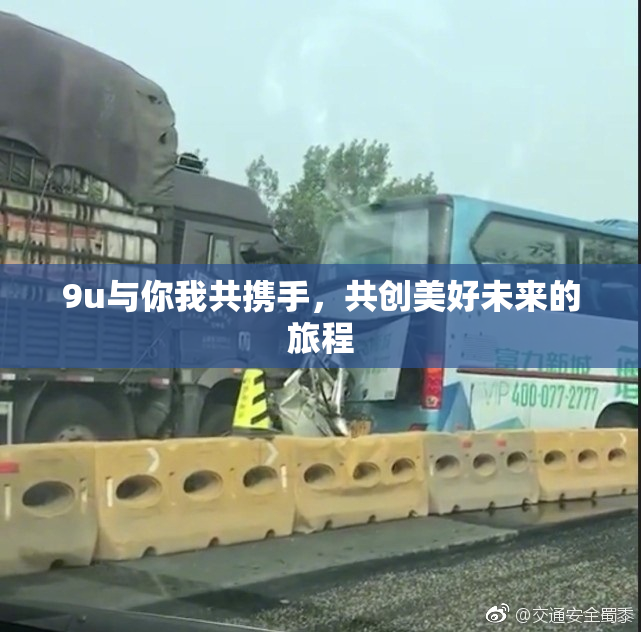 9u与你我共携手，共创美好未来的旅程