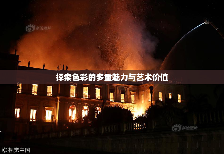 探索色彩的多重魅力与艺术价值