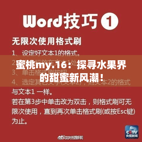 蜜桃my.16：探寻水果界的甜蜜新风潮！
