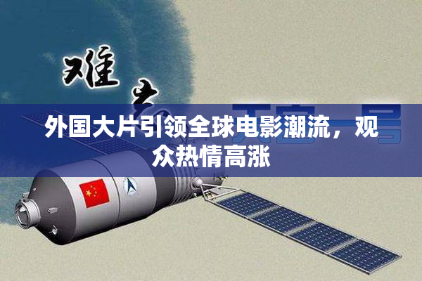 外国大片引领全球电影潮流，观众热情高涨