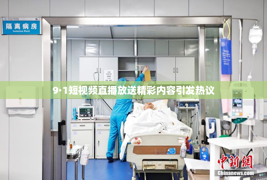 9·1短视频直播放送精彩内容引发热议