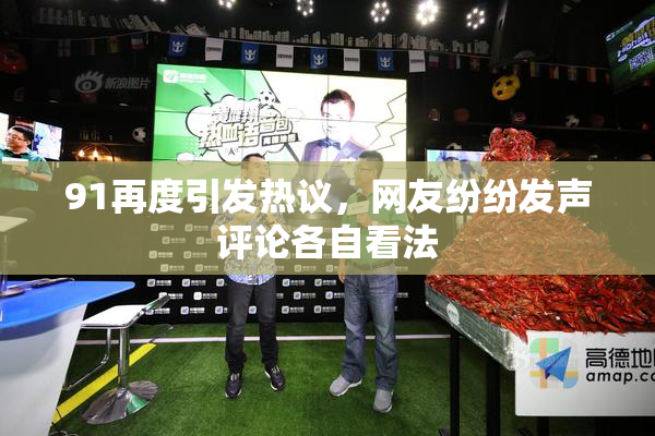 91再度引发热议，网友纷纷发声评论各自看法