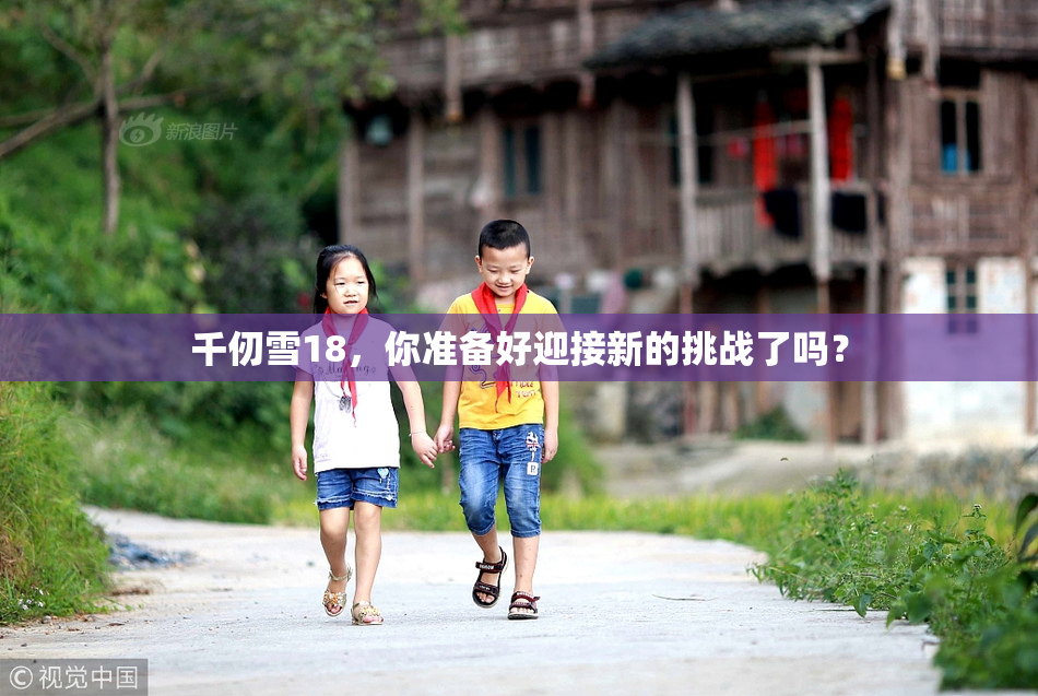千仞雪18，你准备好迎接新的挑战了吗？