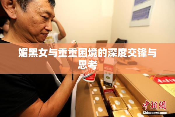 媚黑女与重重困境的深度交锋与思考