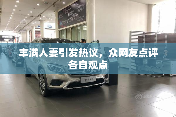 丰满人妻引发热议，众网友点评各自观点