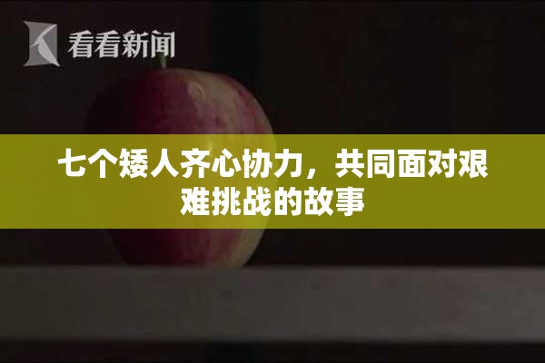 七个矮人齐心协力，共同面对艰难挑战的故事