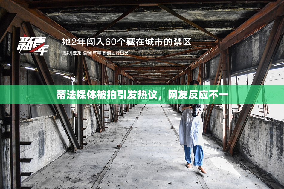 蒂法裸体被拍引发热议，网友反应不一