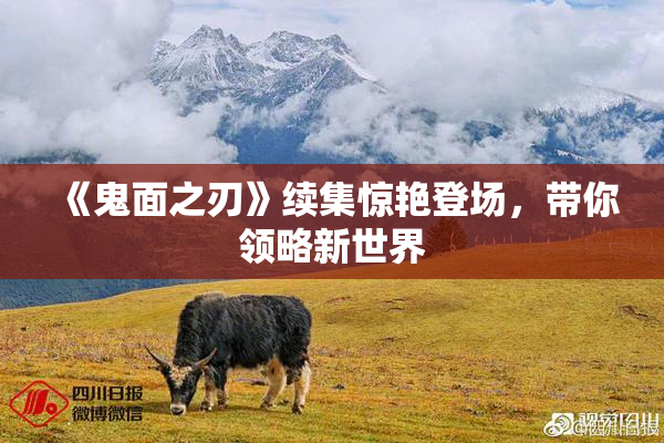 《鬼面之刃》续集惊艳登场，带你领略新世界