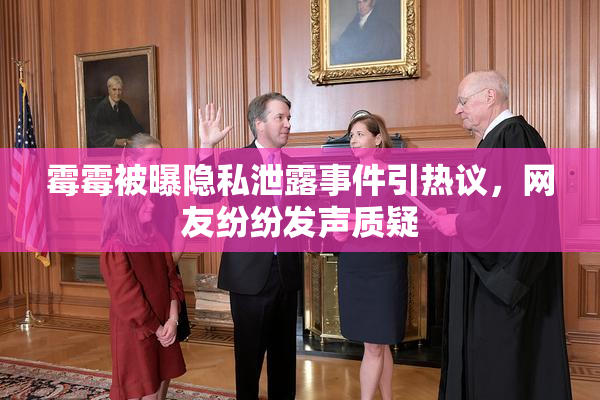 霉霉被曝隐私泄露事件引热议，网友纷纷发声质疑