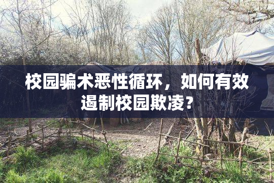 校园骗术恶性循环，如何有效遏制校园欺凌？