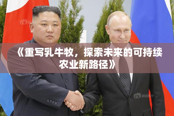 《重写乳牛牧，探索未来的可持续农业新路径》