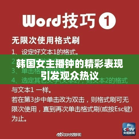 韩国女主播钟的精彩表现引发观众热议