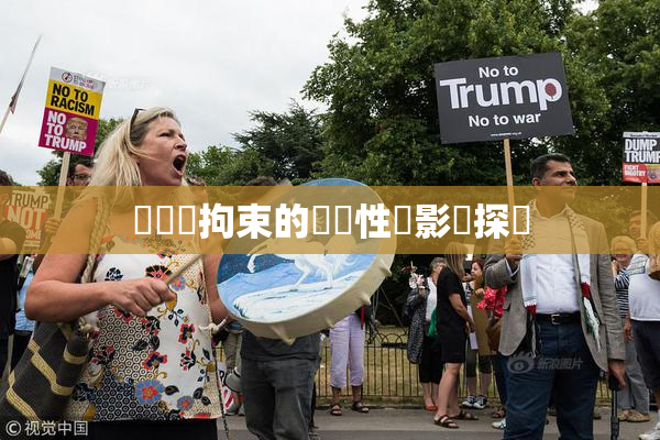 緊縛與拘束的關聯性與影響探討