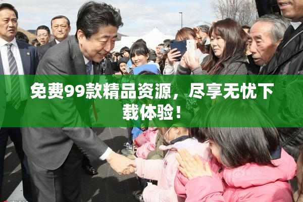 免费99款精品资源，尽享无忧下载体验！