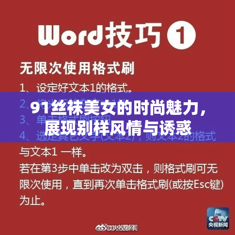 91丝袜美女的时尚魅力，展现别样风情与诱惑