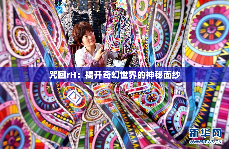咒回rH：揭开奇幻世界的神秘面纱