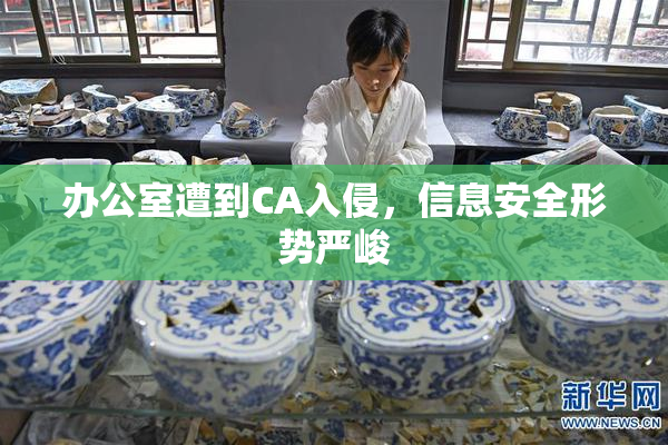 办公室遭到CA入侵，信息安全形势严峻