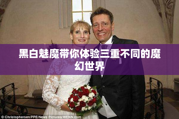 黑白魅魔带你体验三重不同的魔幻世界