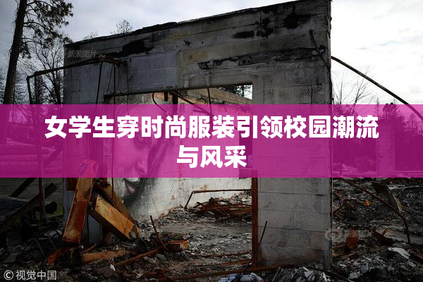 女学生穿时尚服装引领校园潮流与风采