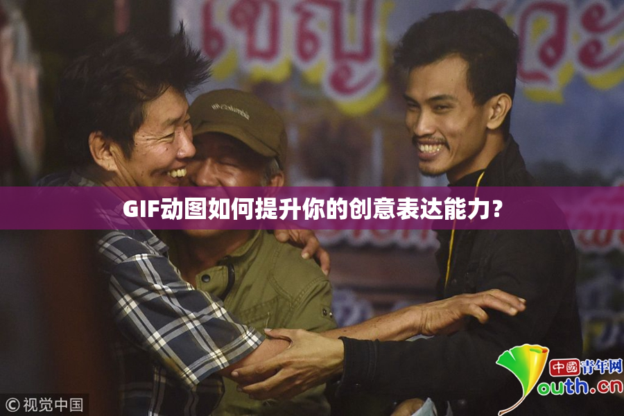 GIF动图如何提升你的创意表达能力？