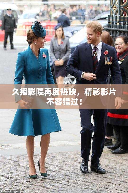 久播影院再度热映，精彩影片不容错过！