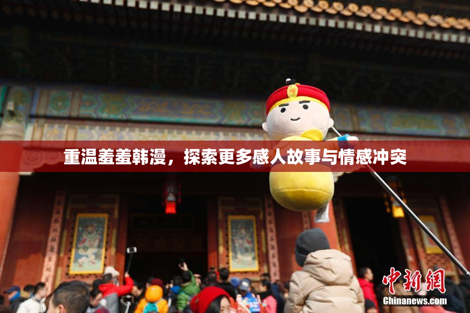 重温羞羞韩漫，探索更多感人故事与情感冲突