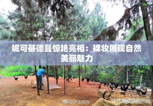 妮可基德曼惊艳亮相：裸妆展现自然美丽魅力
