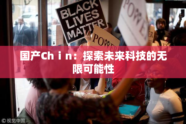 国产Chⅰn：探索未来科技的无限可能性
