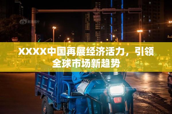 XXXX中国再展经济活力，引领全球市场新趋势