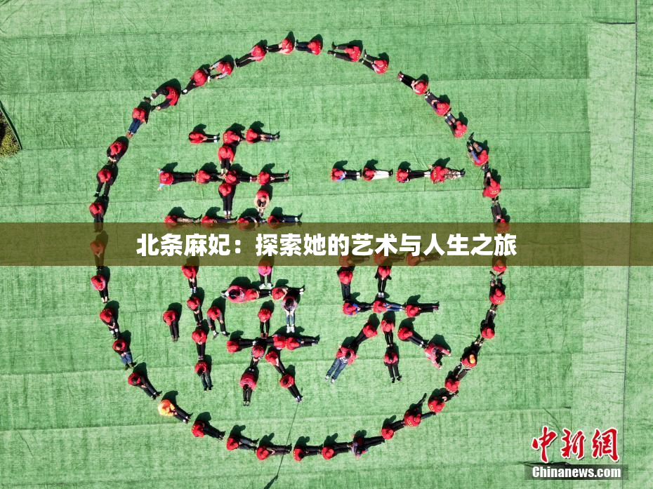 北条麻妃：探索她的艺术与人生之旅