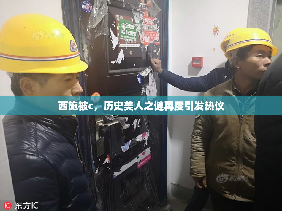 西施被c，历史美人之谜再度引发热议