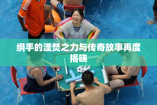 纲手的湮焚之力与传奇故事再度揭晓